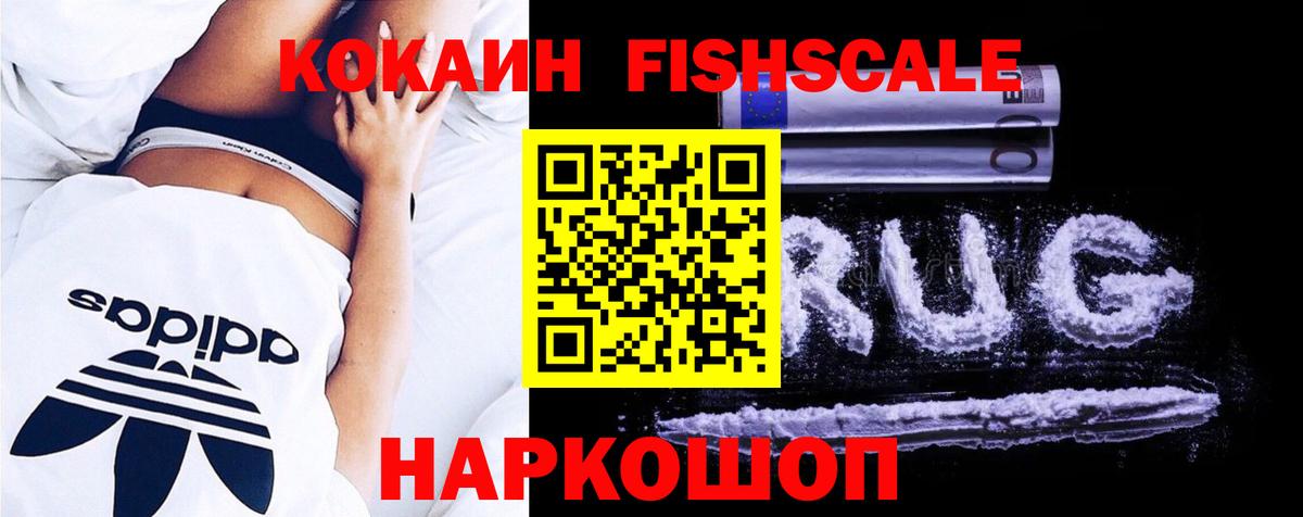 COCAIN Fish Scale  КОКАИН  КОКАИН 97%  Шарыпово  Вход с VPN 