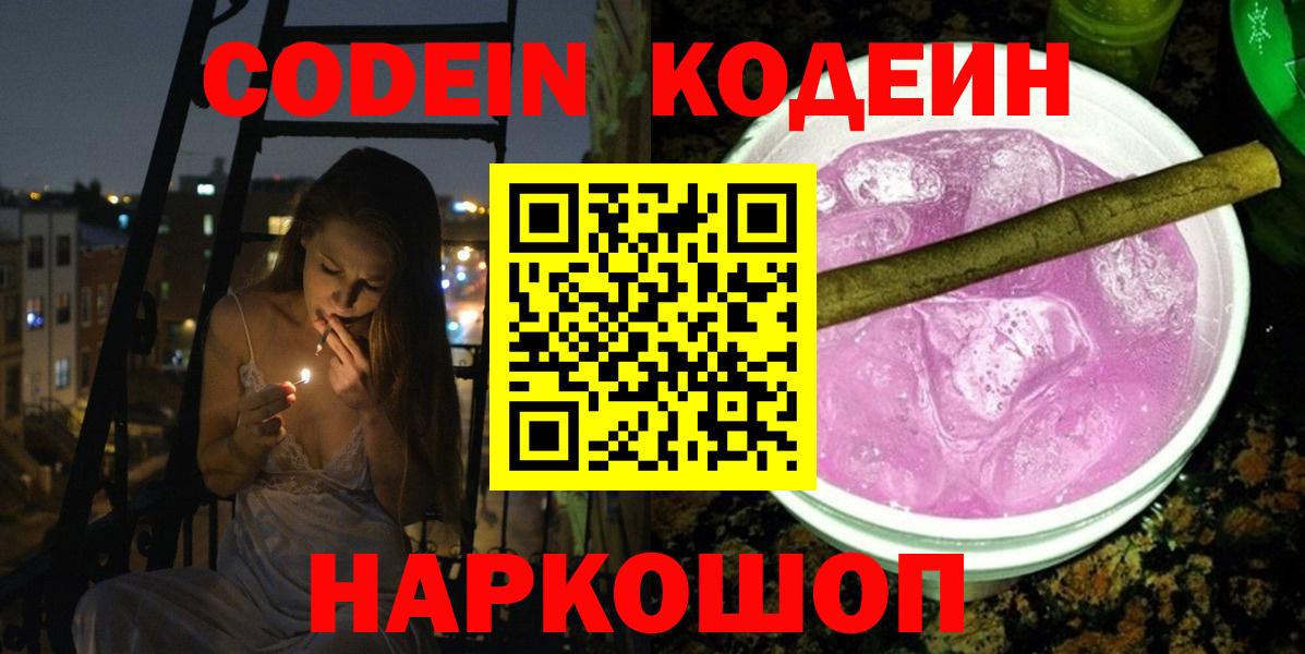 Кодеин напиток Lean (лин)  Вход с VPN  Кодеин Purple Drank  Шарыпово 